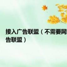接入广告联盟(不需要网站的广告联盟)