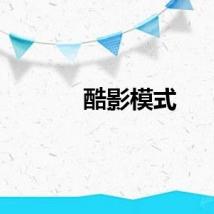 酷影模式