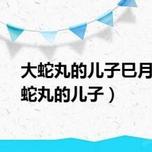 大蛇丸的儿子巳月（大蛇丸的儿子）