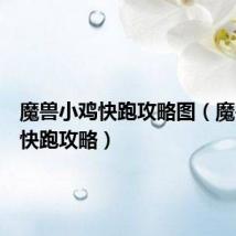 魔兽小鸡快跑攻略图(魔兽小鸡快跑攻略)