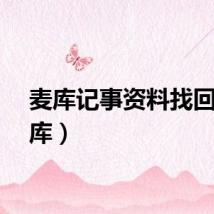麦库记事资料找回（麦库）