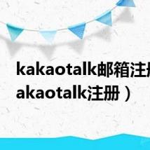 kakaotalk邮箱注册(kakaotalk注册)