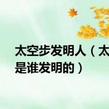 太空步发明人(太空步是谁发明的)