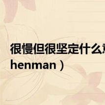 很慢但很坚定什么意思(henman)