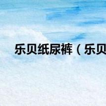 乐贝纸尿裤（乐贝）