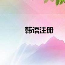 韩语注册