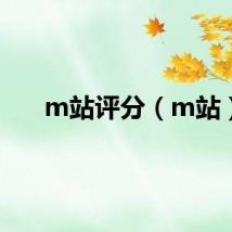 m站评分（m站）