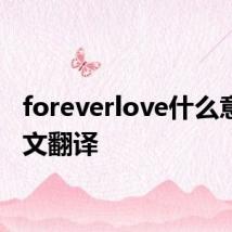 foreverlove什么意思中文翻译