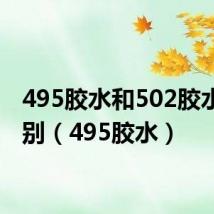 495胶水和502胶水的区别(495胶水)