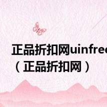 正品折扣网uinfree福袋(正品折扣网)