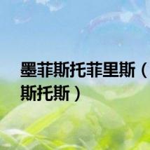 墨菲斯托菲里斯（墨菲斯托斯）