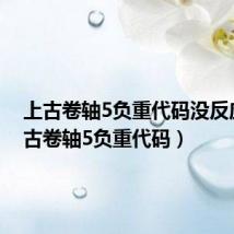 上古卷轴5负重代码没反应(上古卷轴5负重代码)