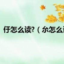 㐵怎么读?（厼怎么读）