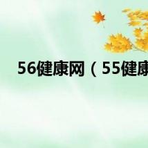56健康网（55健康）