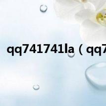 qq741741la(qq74)