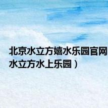北京水立方嬉水乐园官网(北京水立方水上乐园)