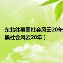 东北往事黑社会风云20年(东北黑社会风云20年)