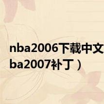 nba2006下载中文版(nba2007补丁)