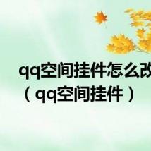 qq空间挂件怎么改星座(qq空间挂件)