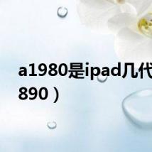 a1980是ipad几代(a1890)