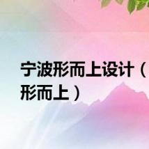 宁波形而上设计（宁波形而上）