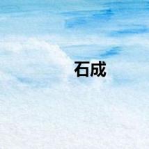 石成