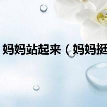 妈妈站起来（妈妈挺动）