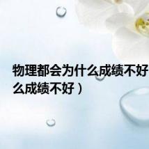 物理都会为什么成绩不好(为什么成绩不好)