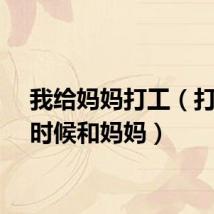 我给妈妈打工(打工的时候和妈妈)
