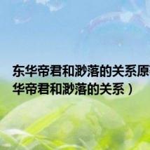 东华帝君和渺落的关系原著(东华帝君和渺落的关系)