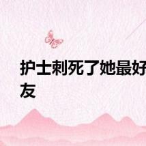 护士刺死了她最好的朋友