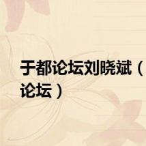 于都论坛刘晓斌（于都论坛）