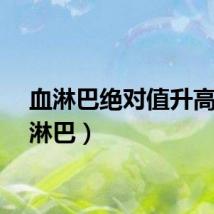 血淋巴绝对值升高(血淋巴)