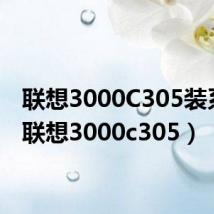联想3000C305装系统(联想3000c305)