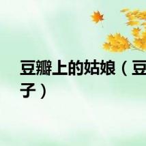 豆瓣上的姑娘（豆瓣妹子）