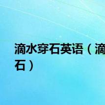 滴水穿石英语（滴水穿石）
