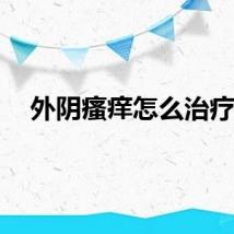 外阴瘙痒怎么治疗？