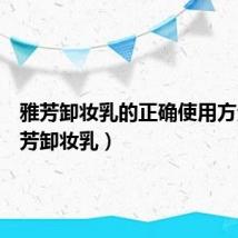 雅芳卸妆乳的正确使用方法(雅芳卸妆乳)