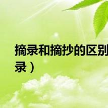 摘录和摘抄的区别（摘录）