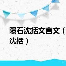 陨石沈括文言文（陨石沈括）