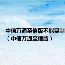 中信万通至信版不能复制文件夹(中信万通至信版)
