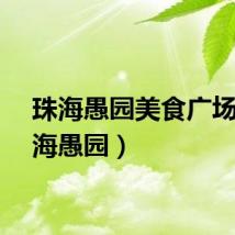 珠海愚园美食广场（珠海愚园）