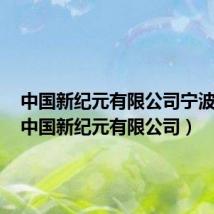 中国新纪元有限公司宁波中百(中国新纪元有限公司)