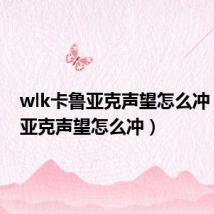 wlk卡鲁亚克声望怎么冲(卡鲁亚克声望怎么冲)