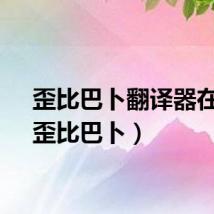 歪比巴卜翻译器在线(歪比巴卜)