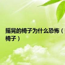 摇晃的椅子为什么恐怖(摇晃的椅子)