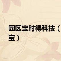 园区宝时得科技（园区宝）