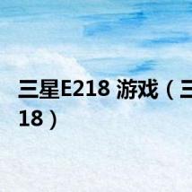 三星E218 游戏(三星e218)