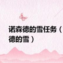 诺森德的雪任务（诺森德的雪）