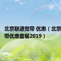 北京联通宽带 优惠(北京联通宽带优惠套餐2019)